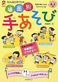 「こんなとき!?」の場面別手あそび (保カリBOOKS 4) (單行本)