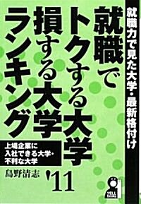 就職でトクする大學·損する大學ランキング〈’11〉就職力で見た大學·最新格付け (YELL books) (單行本)