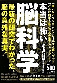 本當は怖い腦科學 (單行本)