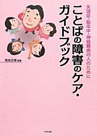 ことばの障害のケア·ガイドブック―失語症·腦卒中·神經難病の人のために (單行本)