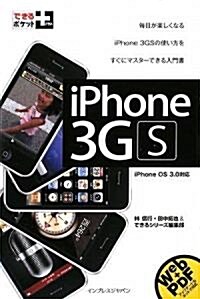 できるポケット+ iPhone 3GS iPhone OS 3.0對應 (新書)