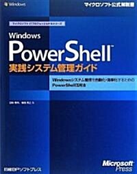 Windows PowerShell實踐システム管理ガイド (マイクロソフト公式解說書―マイクロソフトITプロフェッショナルシリ-ズ) (1, 單行本)