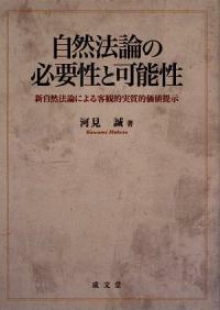 自然法論の必要性と可能性 : 新自然法論による客観的実質的価値提示