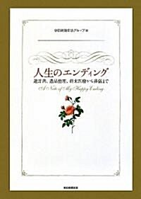 人生のエンディング―遺言書、遺品整理、終末醫療から葬儀まで (單行本)