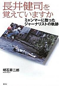 長井健司を覺えていますか―ミャンマ-に散ったジャ-ナリストの軌迹 (單行本)