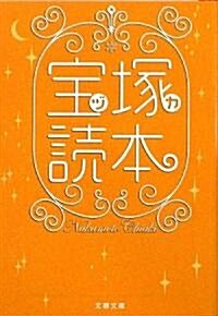 寶塚(ヅカ)讀本 (文春文庫) (文庫)