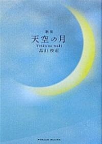 歌集 天空の月 (PARADE BOOKS) (單行本)