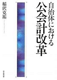 自治體における公會計改革 (單行本)