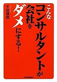 こんなコンサルタントが會社をダメにする! (單行本(ソフトカバ-))