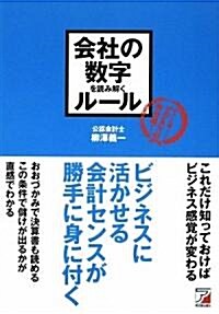 會社の數字を讀み解くル-ル (アスカビジネス) (單行本(ソフトカバ-))