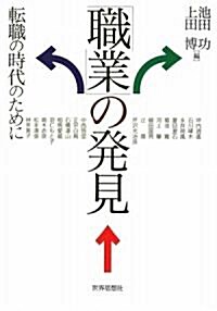 「職業」の發見―轉職の時代のために― (單行本(ソフトカバ-))