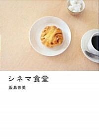 シネマ食堂 (單行本, ソフトカバ-)