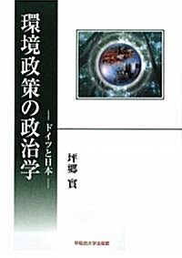 環境政策の政治學―ドイツと日本 (單行本)