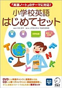 小學校英語 はじめてセット (初版, 單行本)