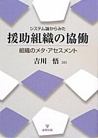 システム論からみた援助組織の協?―組織のメタ·アセスメント (單行本)