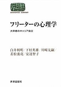 フリ-タ-の心理學―大卒者のキャリア自立― (世界思想ゼミナ-ル) (SEKAISHISO SEMINAR) (單行本(ソフトカバ-))