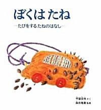 ぼくはたね―たびをするたねのはなし (大型本)