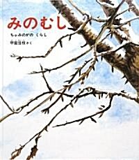 みのむし―ちゃみのがのくらし (大型本)