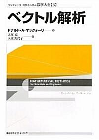 ベクトル解析 (マックォ-リ初步から學ぶ數學大全 3) (單行本)