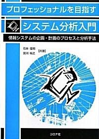 プロフェッショナルを目指すシステム分析入門―情報システムの企畵·計畵のプロセスと分析手法 (單行本)