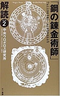 「鋼の鍊金術師」解讀〈パ-ト2〉 (單行本)