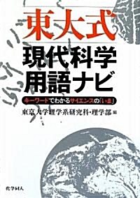 東大式 現代科學用語ナビ (單行本)