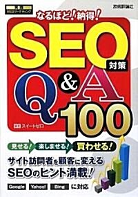 SEO對策 なるほど!納得!Q&A100 (實踐WEBマ-ケティング) (單行本(ソフトカバ-))