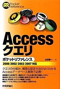 Accessクエリポケットリファレンス (POCKET REFERENCE) (單行本(ソフトカバ-))