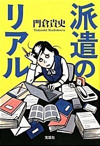 派遣のリアル (寶島SUGOI文庫) (文庫)