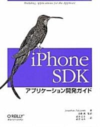 iPhone SDK アプリケ-ション開發ガイド (大型本)