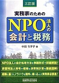 實務家のためのNPO法人の會計と稅務 (三訂版, 單行本)