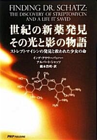 世紀の新藥發見 その光と影の物語―ストレプトマイシンの發見と救われた少女の命 (單行本)