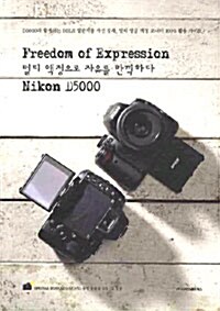 멀티 액정으로 자유를 만끽하다 Nikon D5000