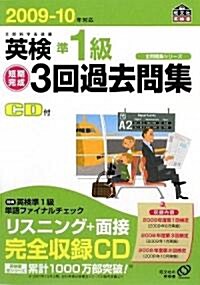 英檢準1級短期完成3回過去問集〈2009-10年對應〉 (全問題集シリ-ズ) (單行本)