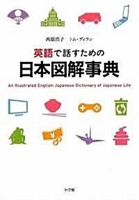 英語で話すための日本圖解事典 (單行本)