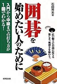 圍棋を始めたい人のために―入門から中級までの打ち方が1冊でわかる! (單行本)