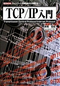 TCP/IP入門―ネットワ-ク技術の基本を理解する! (I·O BOOKS) (單行本)