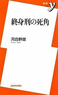 終身刑の死角 (新書y) (新書)