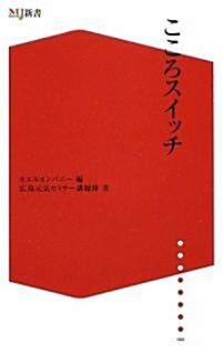 こころスイッチ (ザメディアジョンMJ新書) (新書判, 新書)