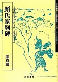 顔氏家廟碑(顔眞卿) (天來書院テキストシリ-ズ 59) (大型本)