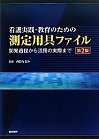 看護實踐·敎育のための測定用具ファイル―開發過程から活用の實際まで (第2版, 單行本)