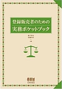 登錄販賣者のための實務ポケットブック (單行本)