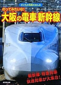 のってみたいな!大坂の電車·新幹線 (のりもの寫眞えほん) (單行本)