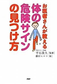 體の危險サインの見つけ方 (單行本(ソフトカバ-))