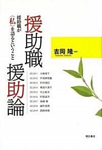 援助職援助論―援助職が「私」を語るということ (單行本)