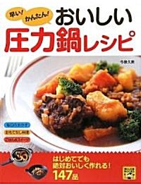 早い!かんたん!おいしい壓力鍋レシピ (暮らし應援BOOKS) (單行本)