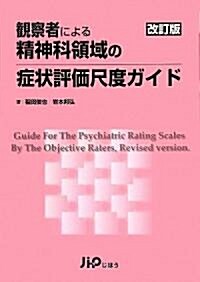 觀察者による精神科領域の症狀評價尺度ガイド (改訂版, 單行本)