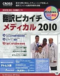 飜譯ピカイチメディカル 2010【アトムス版】 for Windows(5分野專門語辭書+醫學用語變換辭書) (CD-ROM)