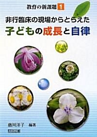 非行臨牀の現場からとらえた子どもの成長と自律 (敎育の新課題) (單行本)