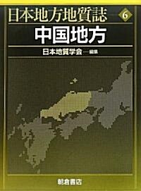 中國地方 (日本地方地質誌) (大型本)